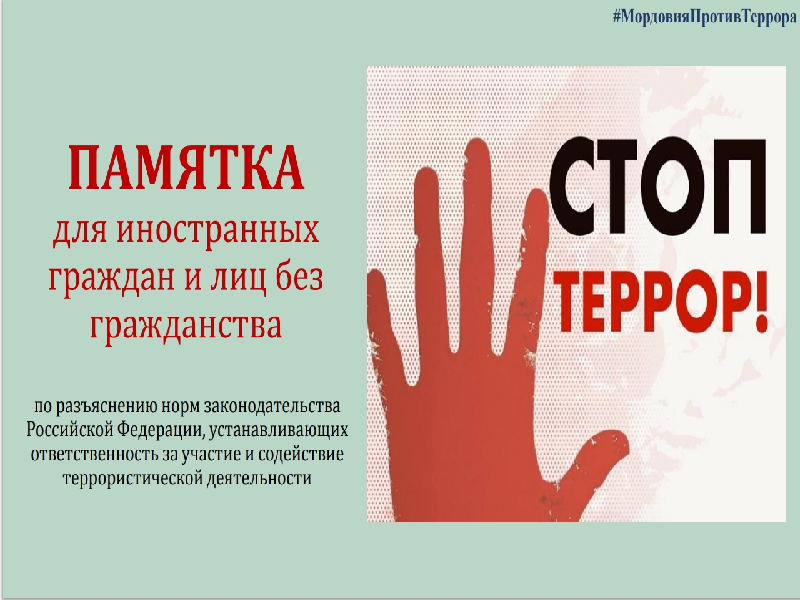 СТОП ТЕРРОР: ПАМЯТКА ДЛЯ ИНОСТРАННЫХ ГРАЖДАН И ЛИЦ БЕЗ ГРАЖДАНСТВА.