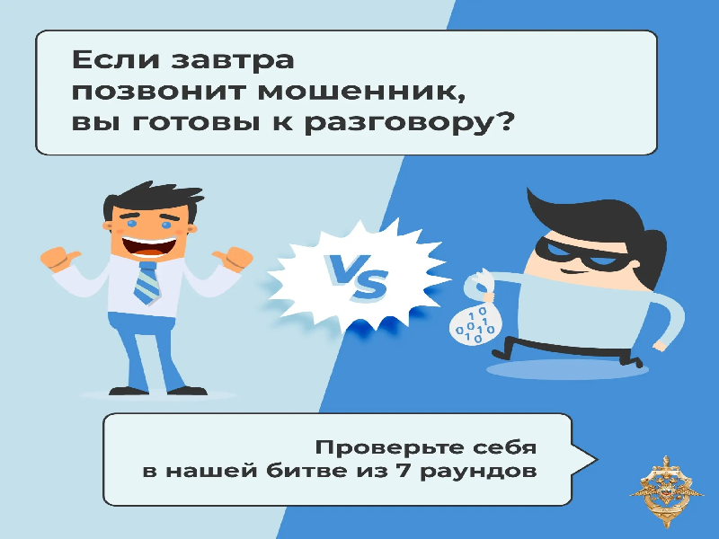 КИБЕРЛИКБЕЗ: НЕ БУДЬТЕ САМОУВЕРЕННЫ!.