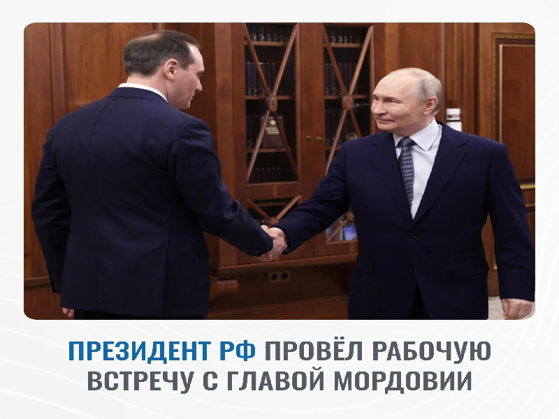 ПРЕЗИДЕНТ РФ ПРОВЁЛ РАБОЧУЮ ВСТРЕЧУ С ГЛАВОЙ МОРДОВИИ.