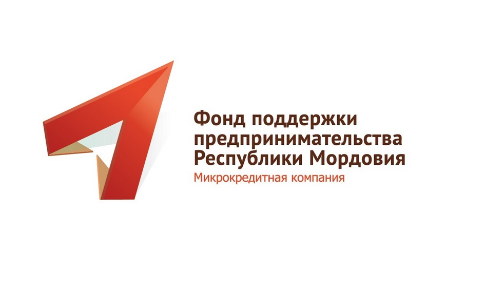 Микрокредитная компания «Фонд поддержки предпринимательства Респуб-лики Мордовия» предоставляет субъектам малого и среднего предпринимательства льготные микрозаймы по ставкам ниже ключевой ставки Банка России..