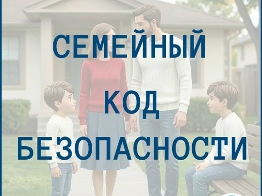 БЕЗОПАСНОСТЬ НАЧИНАЕТСЯ С СЕМЬИ: ВЫБЕРИ ПАРОЛЬ.