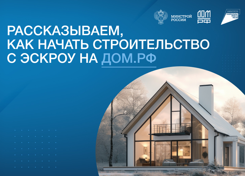С 1 марта 2025 года расчёты через эскроу распространяются на строительство частных жилых домов. В отличие от квартир, норма носит рекомендательный характер: подрядчик и заказчик сами решают, стоит ли использовать специальный счёт..