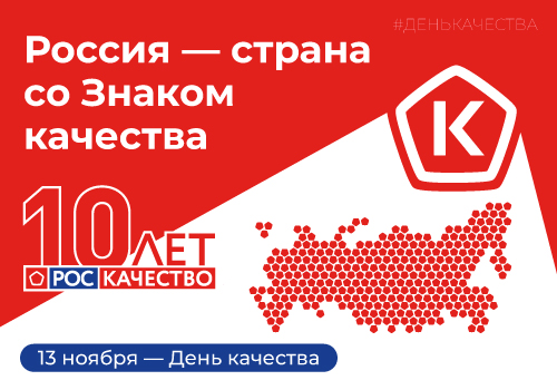 Ежегодно на второй неделе ноября в мире отмечается Всемирная неделя качества, а во второй четверг ноября — Всемирный день качества. В этом году неделя пройдёт с 11 по 16 ноября, а День качества – 13 ноября. Его девиз: «Россия – страна со Знаком качества»..