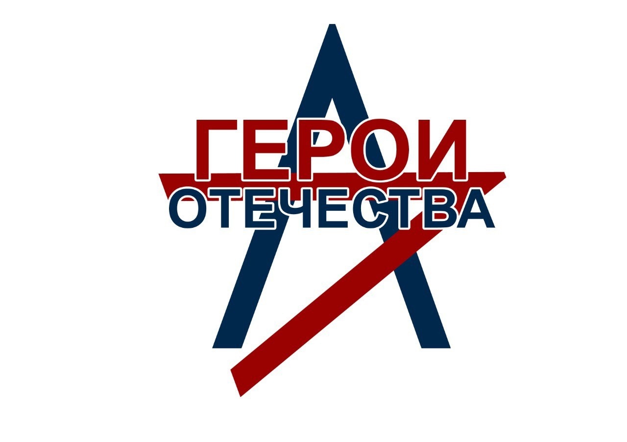 СТАРТОВАЛ ВСЕРОССИЙСКИЙ КОНКУРС "ГЕРОИ ОТЕЧЕСТВА МОИМИ ГЛАЗАМИ".