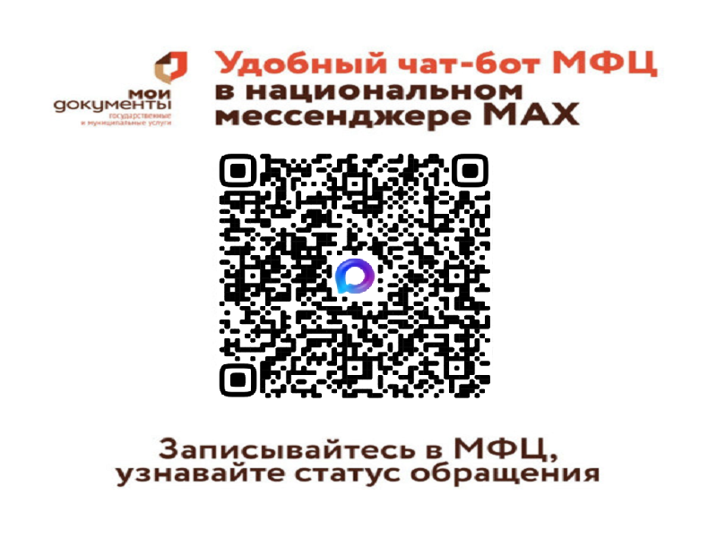 «Цифровой МФЦ на платформе МАХ» — сервис, который внедряется в России в рамках проекта по цифровизации государственных услуг..