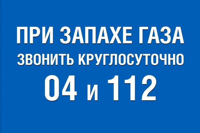 Незамедлительно сообщать в аварийно-диспетчерскую службу газораспределительной организации об обнаружении следующих фактов.