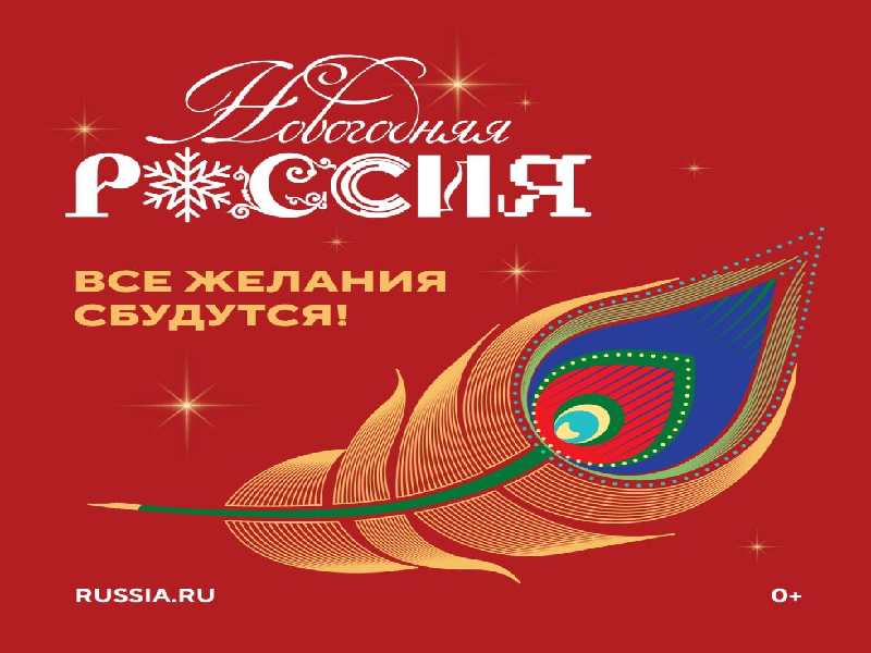 ВСЕРОССИЙСКАЯ АКЦИЯ «НОВОГОДНЯЯ РОССИЯ».