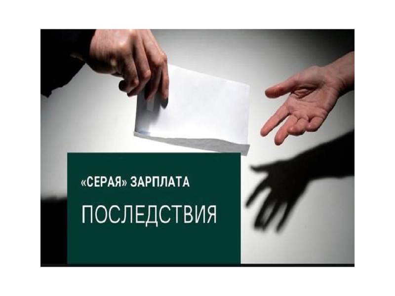 Последствия получения «серой» заработной платы.