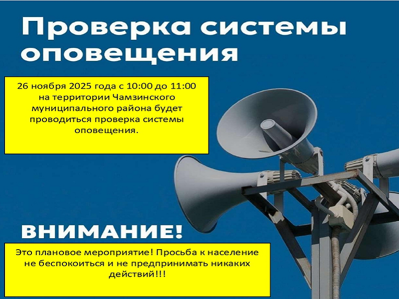 26 ноября 2025 года с 10:00 до 11:00 на территории Чамзинского муниципального района будет проводиться проверка системы оповещения.