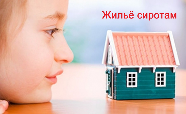 Жилье сиротам.