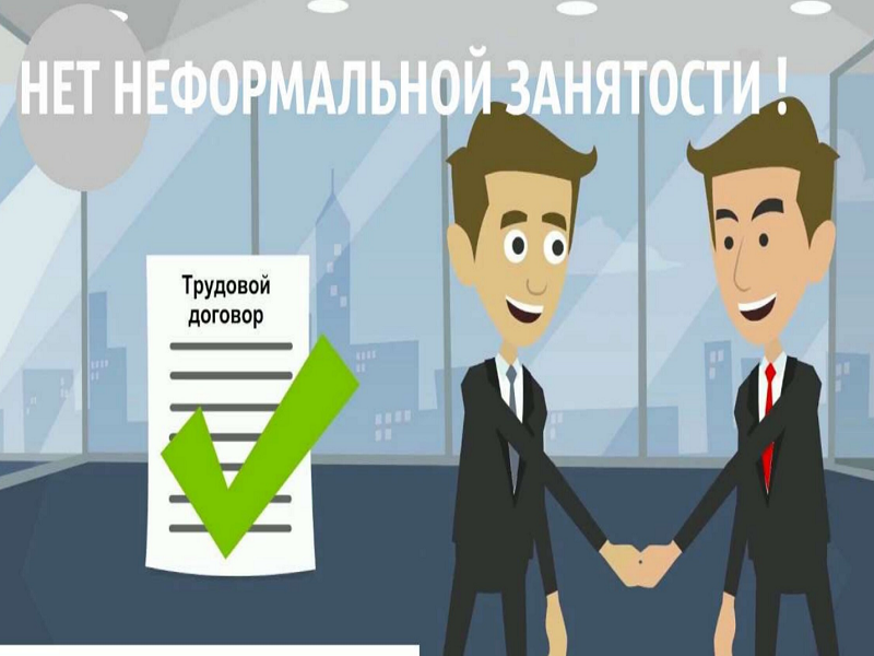 Неформальная занятость: риски и ответственность.