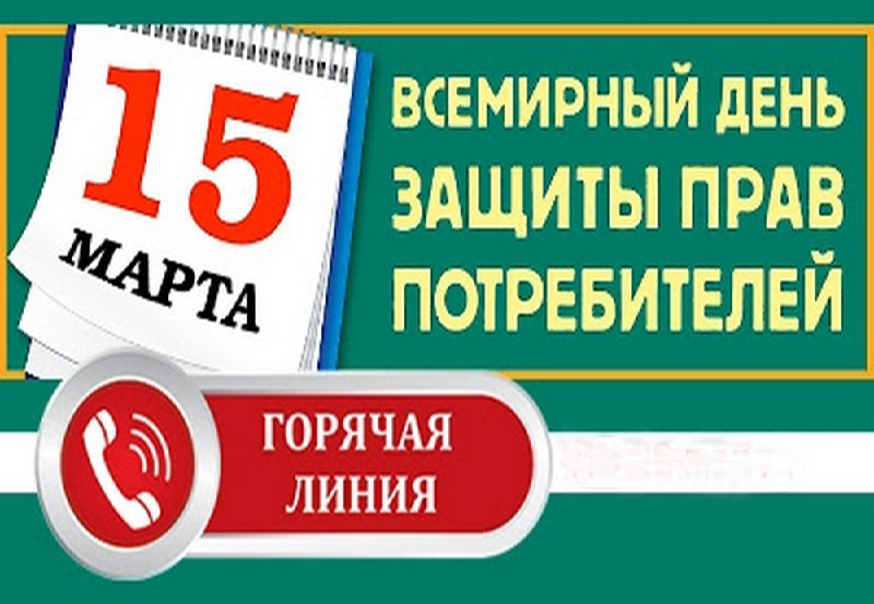 Управление Роспотребнадзора по Республике Мордовия                                             открывает тематическую горячую линию, приуроченную к Всемирному дню прав потребителей.