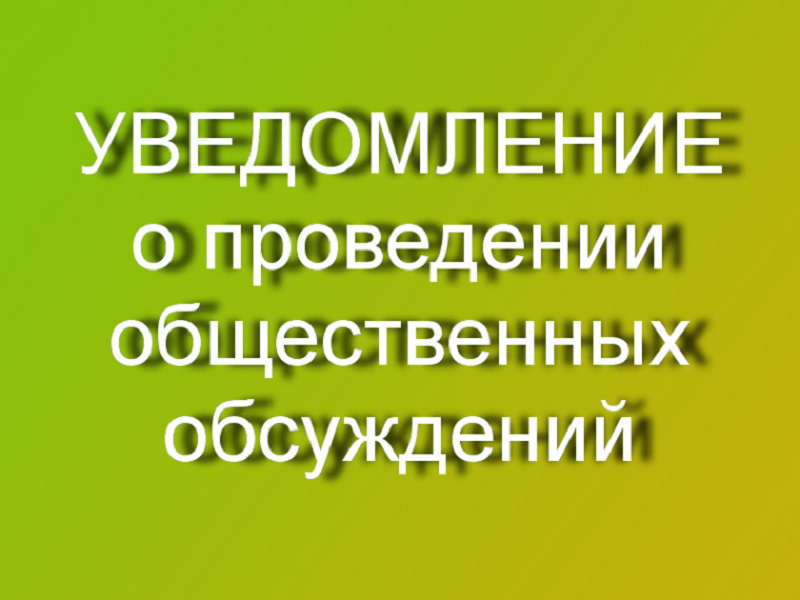 УВЕДОМЛЕНИЕ О ПРОВЕДЕНИИ ОБЩЕСТВЕННЫХ ОБСУЖДЕНИЙ ПРОЕКТА МАТЕРИАЛОВ ГОСУДАРСТВЕННОЙ ЭКОЛОГИЧЕСКОЙ ЭКСПЕРТИЗЫ.