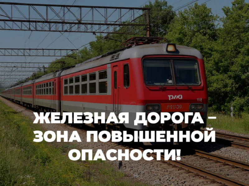 Мордовская транспортная прокуратура напоминает, что железная дорога является зоной повышенной опасности из-за высокой скорости движения, огромной массы поездов и высокого напряжения..