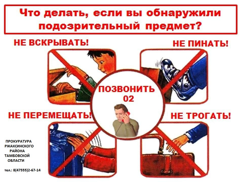 АНТИТЕРРОРИСТИЧЕСКИЙ ЛИКБЕЗ: ЧТО ДЕЛАТЬ, ЕСЛИ ВЫ ОБНАРУЖИЛИ ПОДОЗРИТЕЛЬНЫЙ ПРЕДМЕТ?.