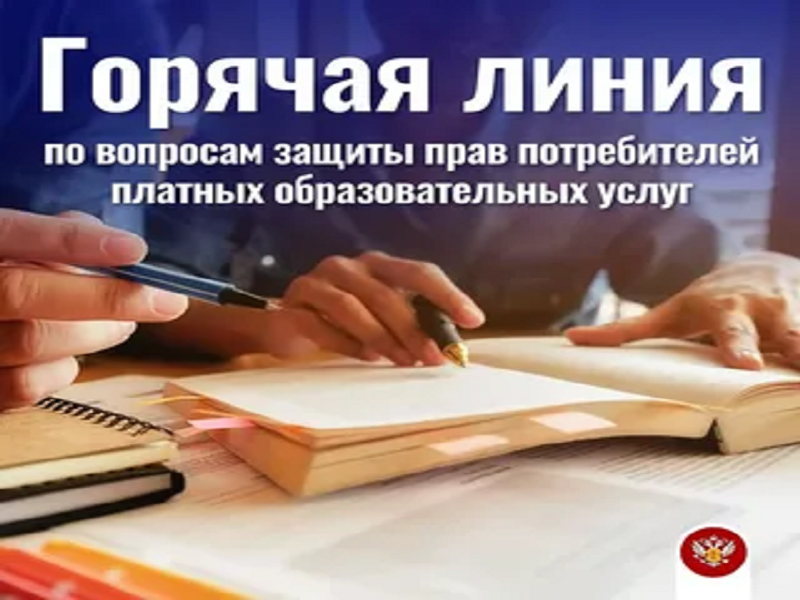 Всероссийская тематическая «горячая линия» по вопросам защиты прав потребителей платных образовательных услуг..