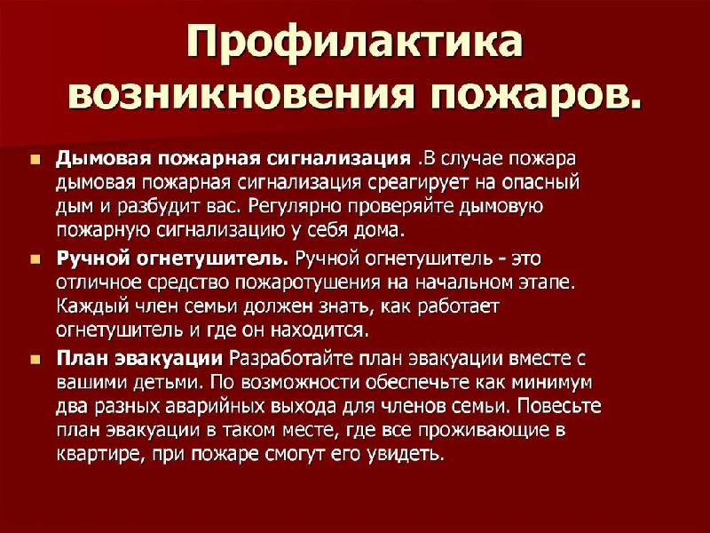Профилактика возникновения пожаров.