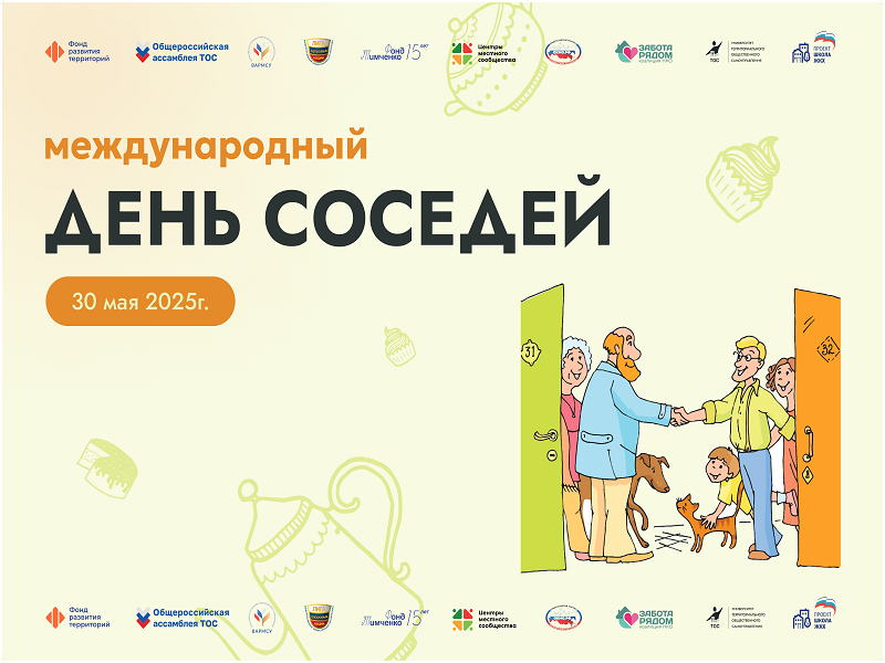 Ассоциация "Совет муниципальных образований Республики Мордовия" собщает, что 30 мая будет проведена XI Всероссийская акция "Международный день соседей".