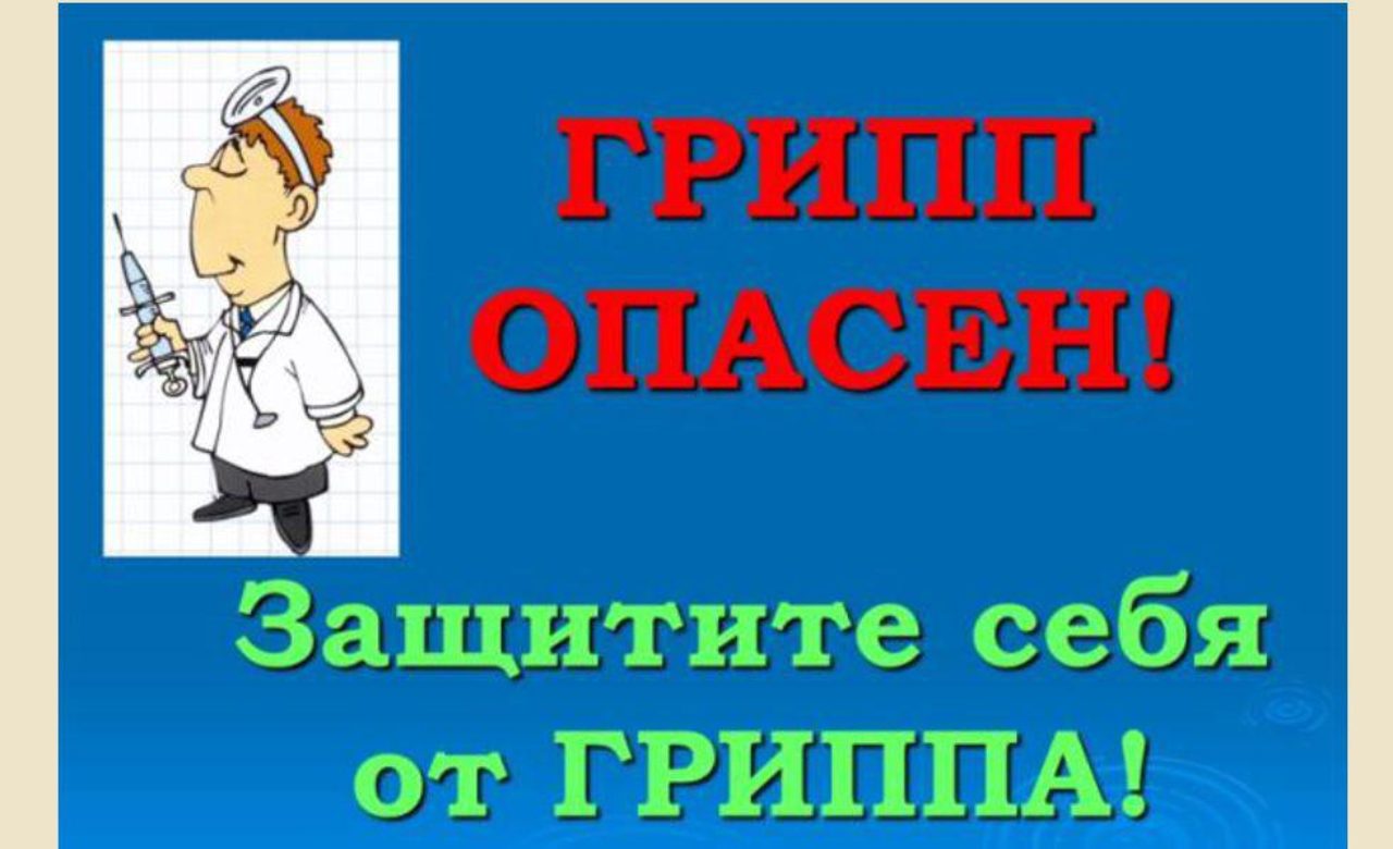 ГРИПП - ЭТО ОПАСНО!!!.