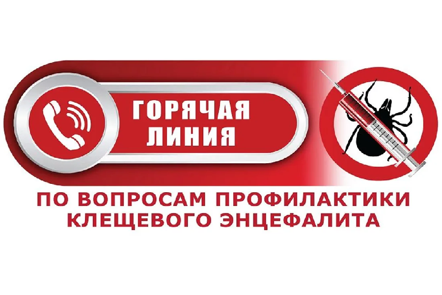 Горячая линия по профилактике клещевого энцефалита и других инфекций передающихся клещами.