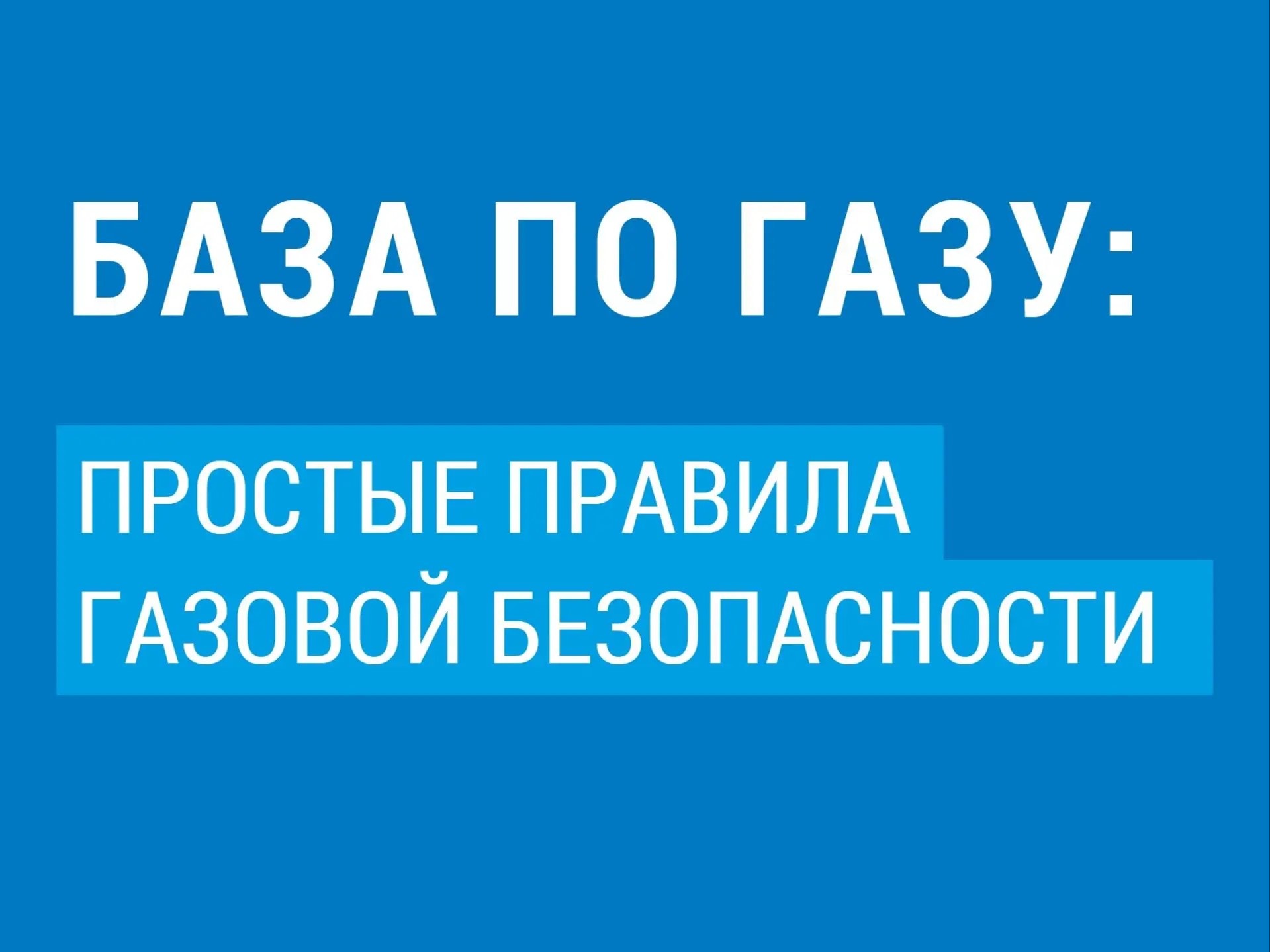 Газ в быту: тепло, уют, но не забываем о безопасности!.