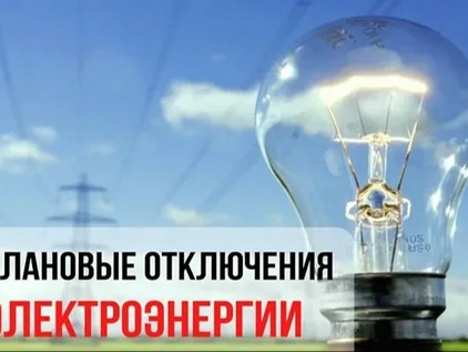 Плановое отключение электроснабжения.