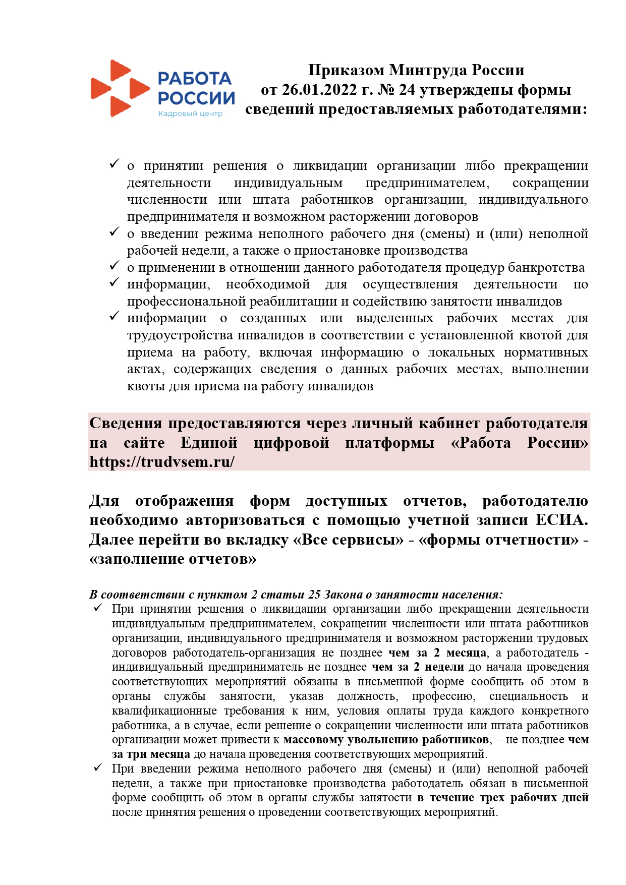 Приказом Минтруда России от 26.01.2022 г. № 24 утверждены формы сведений предоставляемых работодателями.