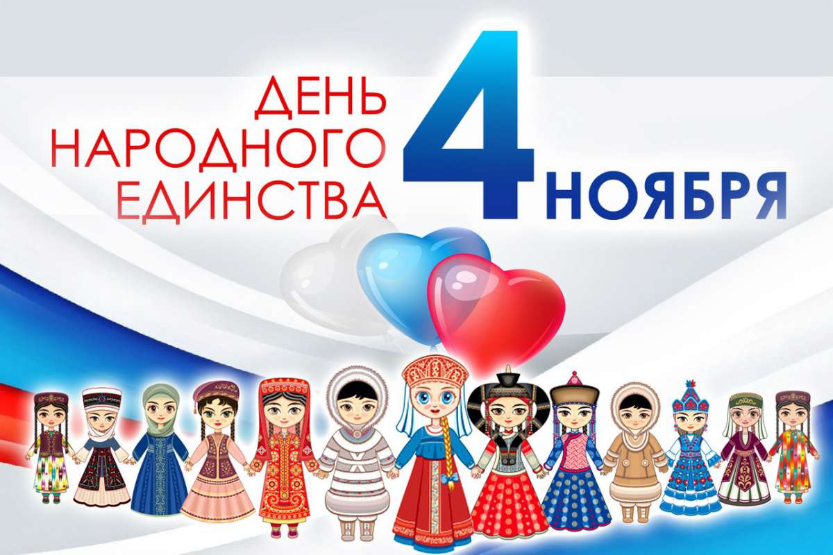 С днем народного единства!.